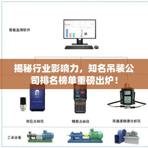 揭秘行业影响力，知名吊装公司排名榜单重磅出炉！