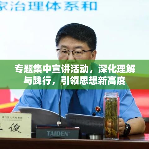 专题集中宣讲活动，深化理解与践行，引领思想新高度