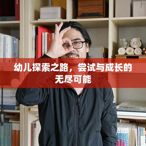 幼儿探索之路，尝试与成长的无尽可能