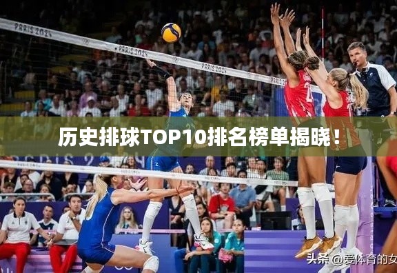 历史排球TOP10排名榜单揭晓！