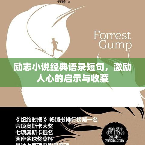 励志小说经典语录短句，激励人心的启示与收藏