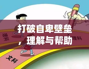 打破自卑壁垒，理解与帮助的力量