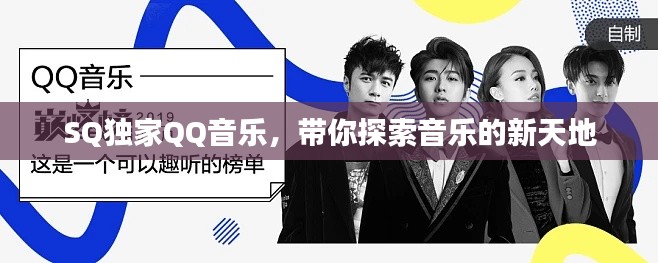 SQ独家QQ音乐，带你探索音乐的新天地