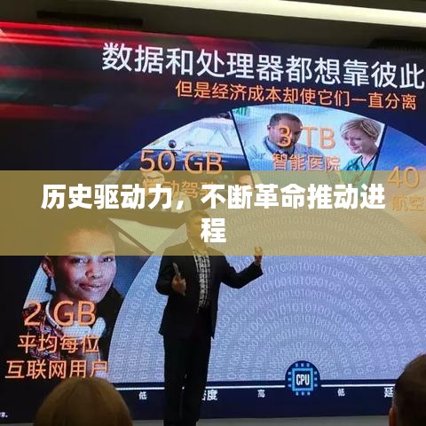历史驱动力，不断革命推动进程