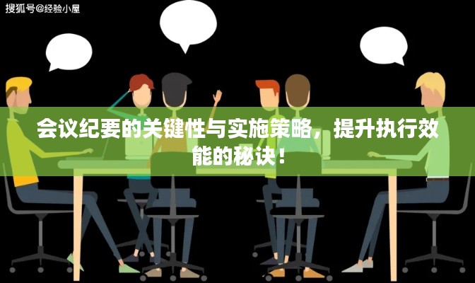 会议纪要的关键性与实施策略，提升执行效能的秘诀！