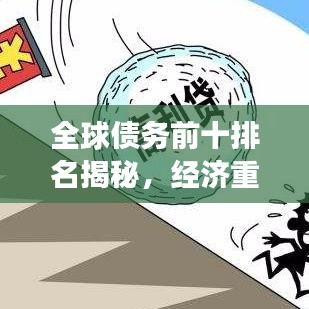 全球债务前十排名揭秘，经济重负与未来挑战展望