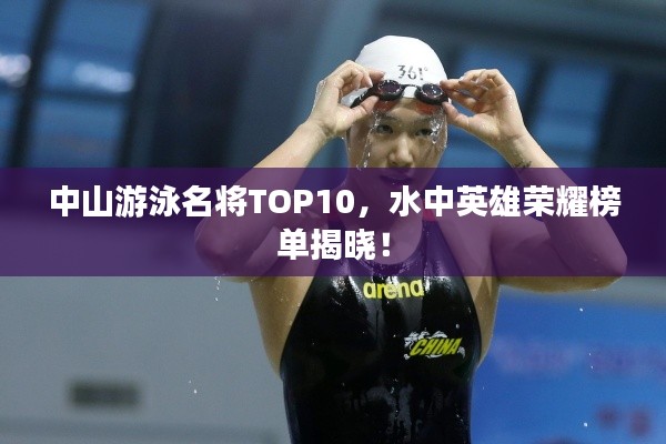 中山游泳名将TOP10，水中英雄荣耀榜单揭晓！