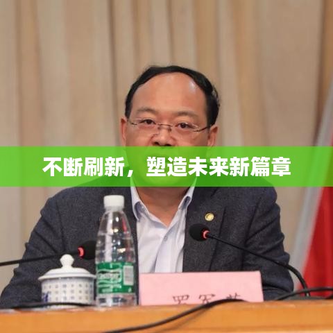 不断刷新，塑造未来新篇章