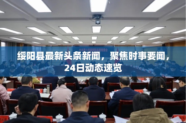 绥阳县最新头条新闻，聚焦时事要闻，24日动态速览