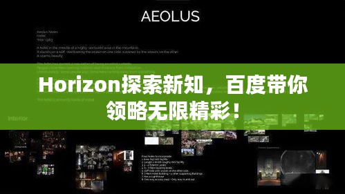 Horizon探索新知，百度带你领略无限精彩！