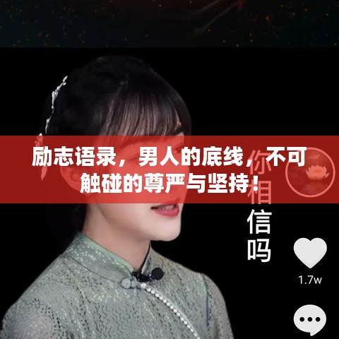 励志语录，男人的底线，不可触碰的尊严与坚持！