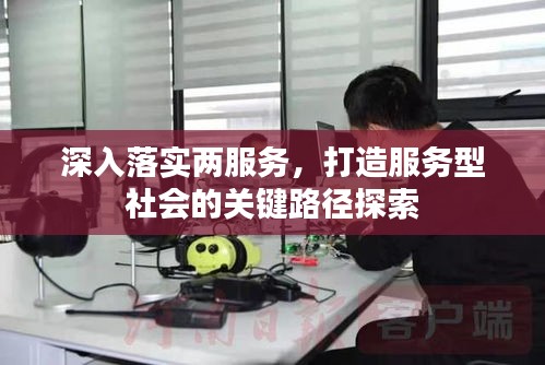 深入落实两服务，打造服务型社会的关键路径探索