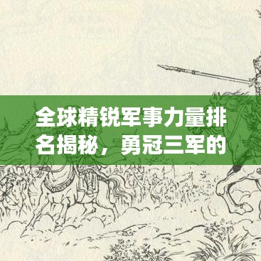 全球精锐军事力量排名揭秘，勇冠三军的秘密大揭秘