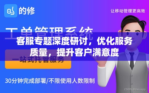 客服专题深度研讨，优化服务质量，提升客户满意度