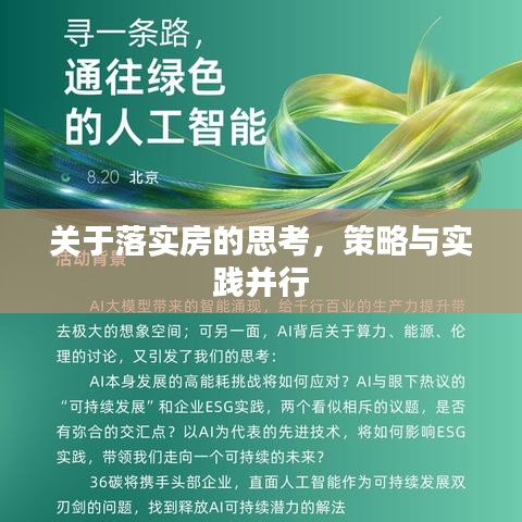 关于落实房的思考，策略与实践并行