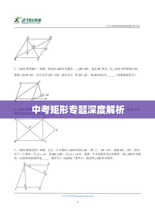 中考矩形专题深度解析
