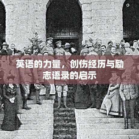 英语的力量，创伤经历与励志语录的启示
