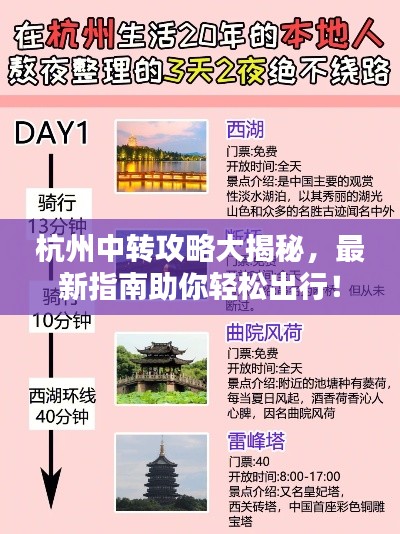 杭州中转攻略大揭秘，最新指南助你轻松出行！