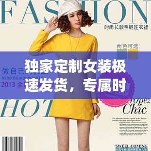 独家定制女装极速发货，专属时尚打造，美丽不再等待