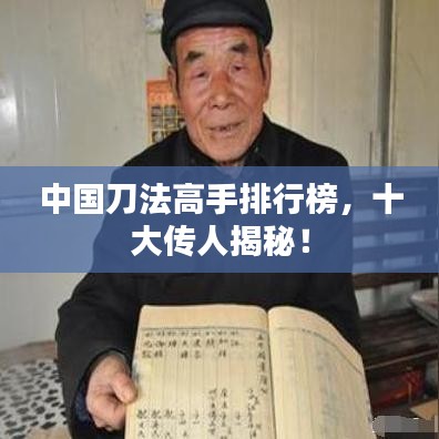 中国刀法高手排行榜，十大传人揭秘！