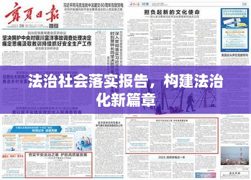 法治社会落实报告，构建法治化新篇章
