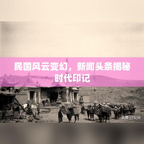 民国风云变幻，新闻头条揭秘时代印记