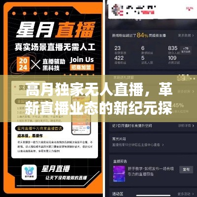 高月独家无人直播，革新直播业态的新纪元探索