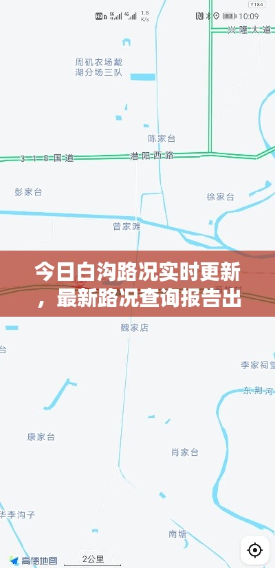 今日白沟路况实时更新，最新路况查询报告出炉