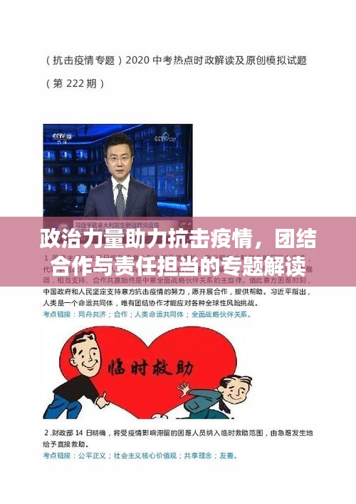 政治力量助力抗击疫情，团结合作与责任担当的专题解读