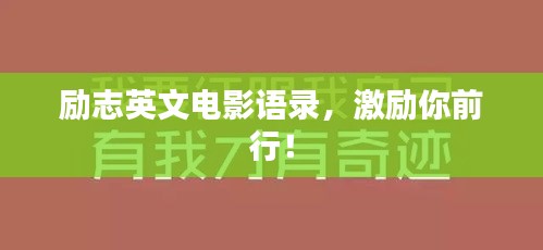 励志英文电影语录，激励你前行！