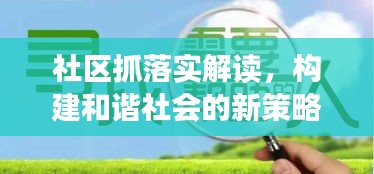 社区抓落实解读，构建和谐社会的新策略与视角