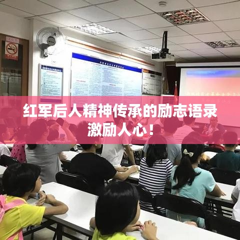 红军后人精神传承的励志语录激励人心！