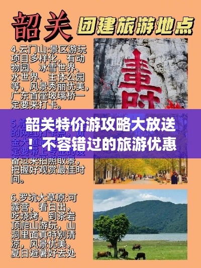韶关特价游攻略大放送！不容错过的旅游优惠！