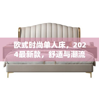 欧式时尚单人床，2024最新款，舒适与潮流之选