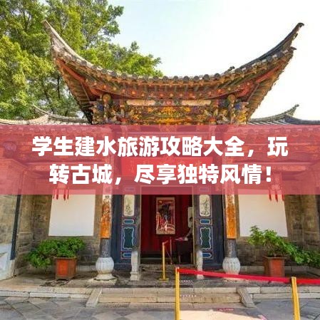 学生建水旅游攻略大全，玩转古城，尽享独特风情！