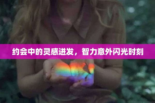 约会中的灵感迸发，智力意外闪光时刻