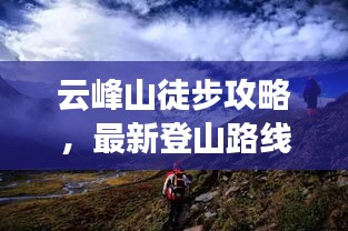 云峰山徒步攻略，最新登山路线一网打尽