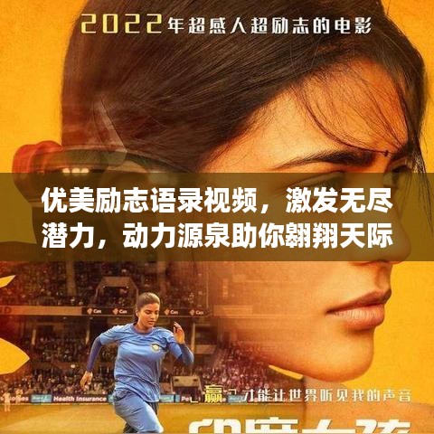 优美励志语录视频，激发无尽潜力，动力源泉助你翱翔天际！