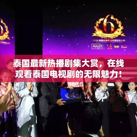 泰国最新热播剧集大赏，在线观看泰国电视剧的无限魅力！