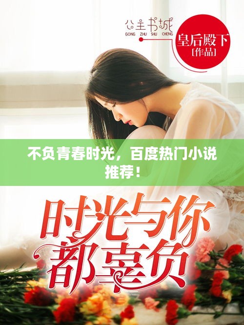 不负青春时光，百度热门小说推荐！