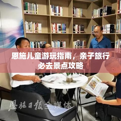 恩施儿童游玩指南，亲子旅行必去景点攻略