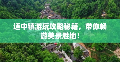 适中镇游玩攻略秘籍，带你畅游美景胜地！