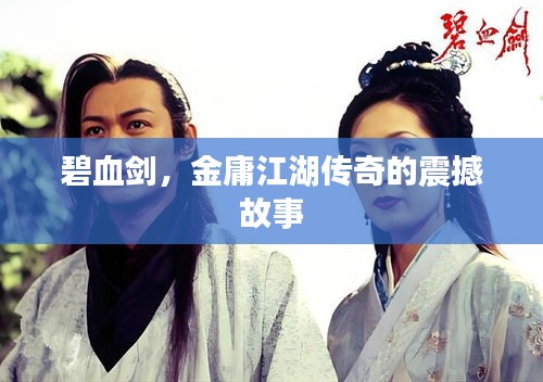 碧血剑，金庸江湖传奇的震撼故事