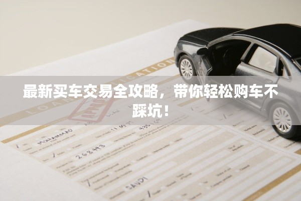 最新买车交易全攻略，带你轻松购车不踩坑！
