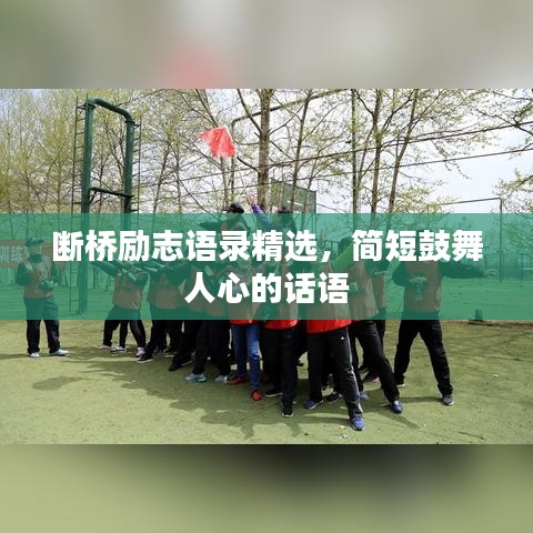 断桥励志语录精选，简短鼓舞人心的话语
