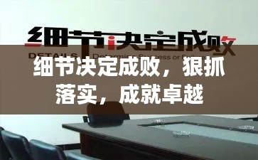 细节决定成败，狠抓落实，成就卓越