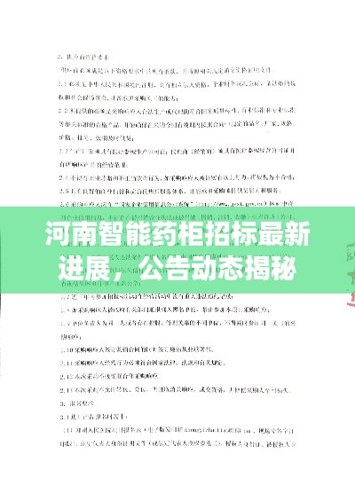 河南智能药柜招标最新进展，公告动态揭秘