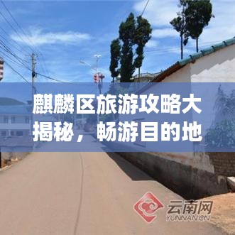 麒麟区旅游攻略大揭秘，畅游目的地精选指南