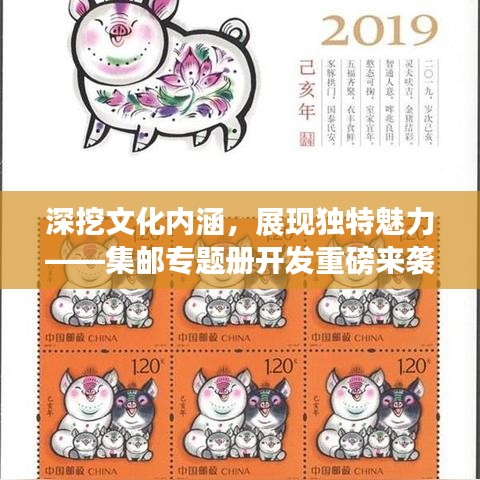 深挖文化内涵，展现独特魅力——集邮专题册开发重磅来袭！