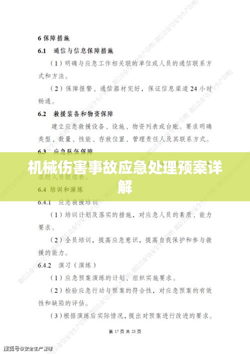 机械伤害事故应急处理预案详解